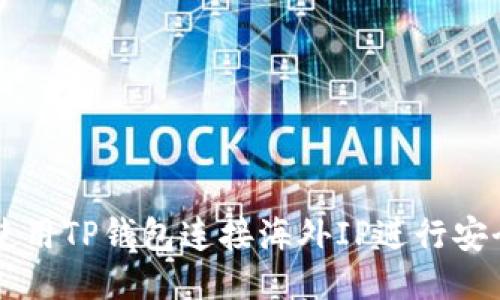 如何使用TP钱包连接海外IP进行安全交易