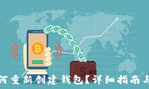   
TP钱包如何重新创建钱包？详细指南与操作步骤