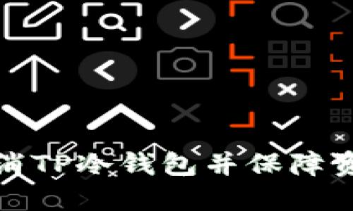 如何取消TP冷钱包并保障资产安全