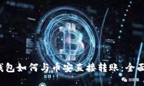  TP钱包如何与币安直接转账：全面指南