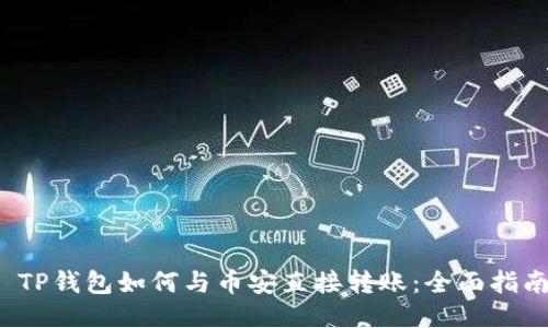  TP钱包如何与币安直接转账：全面指南