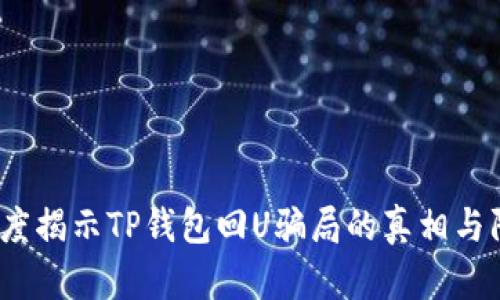 注意！深度揭示TP钱包回U骗局的真相与防范技巧
