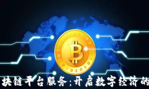 
四川区块链平台服务：开启数字经济的新局面