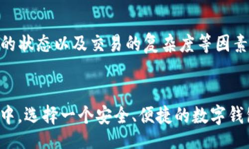 bijiao/bijiao  
欧意, TP钱包, 提现, 数字货币/guanjianci

引言
在当今数字货币风靡的时代，越来越多的人开始参与到虚拟货币的投资和使用中。随着科技的发展，数字钱包的种类也不断增多，其中TP钱包因其便捷的提现和管理数字资产的功能而受到诸多用户的青睐。本文将深入探讨如何将欧意（OUI）提现到TP钱包，同时围绕这一主题展开详细说明。

什么是欧意（OUI）
欧意（OUI）是一种基于区块链技术的数字货币，具有去中心化、透明性和安全性等优势。随着区块链技术的发展，越来越多的传统金融机构和新兴企业开始接纳数字货币。欧意作为一种新兴的数字资产，其交易市场和用户基础正逐步扩大。

TP钱包的概述
TP钱包是一款高效、安全的数字钱包，支持多种数字货币的存储和管理。用户可以通过TP钱包方便地进行充值、提现、交易等操作。此外，TP钱包还具有较强的安全性，采用多层加密保障用户的资产安全。

提现流程概述
将欧意提现到TP钱包涉及到几个步骤，主要包括注册TP钱包、获取提现地址、完成提现操作等。以下将详细介绍每一个步骤。

步骤一：注册TP钱包
首先，用户需要下载并安装TP钱包应用。注册过程通常非常简单，只需提供手机号码并创建密码，按照提示完成后续操作即可。值得注意的是，为了保障账户安全，建议用户在注册时开启双重认证。

步骤二：获取TP钱包地址
获取TP钱包地址是提现操作的关键步骤。用户在注册完成后，可以在钱包界面查看自己的欧意（OUI）地址。一般情况下，数字钱包会为每种资产生成一个独特的地址，确保提现时资金的准确到达。

步骤三：提现欧意至TP钱包
在交易所或其他平台中，用户需要找到提现选项，输入TP钱包提供的欧意地址。确认无误后，输入需要提现的金额，进行确认。如果平台要求输入提现验证码或进行多重验证，用户需根据提示操作。完成提现申请后，用户可以在TP钱包内查看到账情况。

注意事项
在提现过程中，有几点注意事项需要提醒用户：首先，确认输入的TP钱包地址准确无误，特别是区块链交易一旦提交，不能更改或撤销；其次，了解提现手续费，许多平台在提现时会扣取一定金额的手续费；最后，在进行大额提现时，建议分批操作，降低风险。

相关问题一：欧意（OUI）是什么？
欧意（OUI）作为一种数字货币，其背后有何技术和价值？OUI不仅仅是一种交易工具，它的出现还为用户提供了更好的投资机会。在理解OUI本身的基础上，深入了解其背后的商业模式、技术架构以及其未来的发展潜力。

相关问题二：TP钱包如何保证安全性？
用户在选择数字钱包时，安全性往往是首要考虑的因素。TP钱包采用了多重加密技术和冷存储等策略，以确保用户资金的安全。此外，应用内的交易记录和提示功能，也帮助用户随时监控账户动向，从而降低资金风险。

相关问题三：提现速度如何？
提现速度是用户特别关心的一个问题。通常情况下，提现至TP钱包的时间取决于多个因素，包括所用的平台、网络拥堵情况等。在正常情况下，用户可以在几分钟内看到提现到账，但在高峰期可能会有所延迟。了解这些因素能帮助用户更好地规划自己的资金使用。

相关问题四：提现的费用如何计算？
提现费用是用户在进行交易时必须考虑的一个方面。不同的平台对于提现的收费标准各不相同，通常根据交易金额、区块链网络的状态以及交易的复杂度等因素来计算。了解提现费用的构成，可以更好地帮助用户做出资金管理决策。

总结
通过上述详尽介绍，相信用户对于“如何将欧意提现到TP钱包”有了更全面的理解。数字货币的未来充满了可能性，而在这一过程中，选择一个安全、便捷的数字钱包至关重要。希望本文能够为广大用户提供有价值的信息，助力其在数字货币领域的探索与投资。