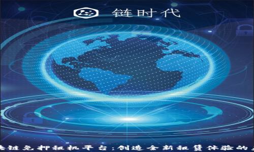 
蚂蚁区块链免押租机平台：创造全新租赁体验的未来趋势