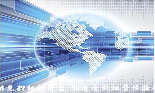 
蚂蚁区块链免押租机平台：创造全新租赁体验的未来趋势