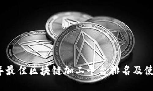 2023年最佳区块链加工平台排名及使用指南