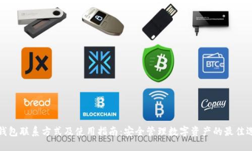 TP钱包联系方式及使用指南：安全管理数字资产的最佳选择