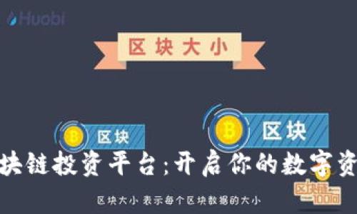 探索蚂蚁区块链投资平台：开启你的数字资产投资之旅