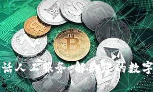 TP钱包客服电话人工服务：解决您的数字资产管理疑问