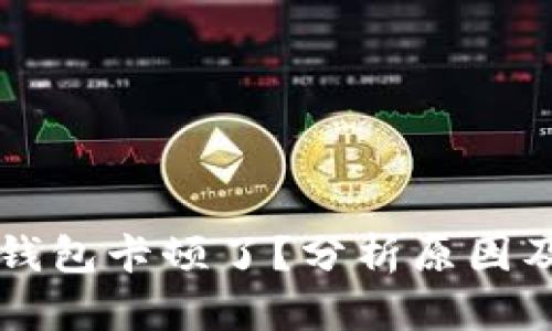 为什么TP钱包卡顿了？分析原因及解决方案