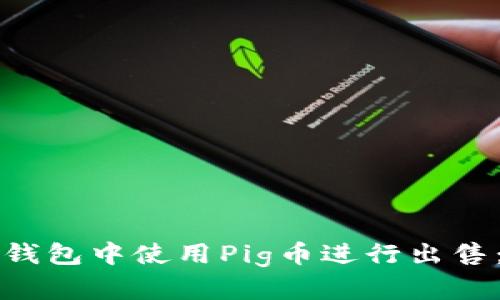 如何在TP钱包中使用Pig币进行出售：完整指南