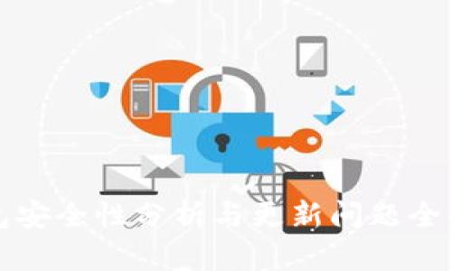 TP钱包安全性分析与更新问题全面解答