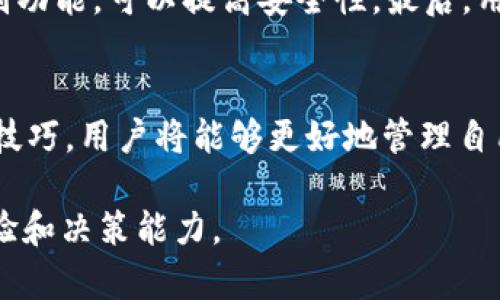 关于TP钱包资产显示的真实性分析

TP钱包, 资产显示, 数字货币, 区块链/guanjianci

引言
在数字货币日益普及的今天，许多人开始使用各种加密货币钱包来管理和存储自己的资产。其中，TP钱包作为一种较为常用的数字资产管理工具，自然吸引了广泛的关注和使用。然而，许多用户在查询TP钱包中的资产时，或多或少会有一个疑问：TP钱包里边显示的资产是否真实？为了深入了解这一问题，我们将从多个方面进行详细分析。

1. 什么是TP钱包？
TP钱包是一款支持众多数字货币的移动端加密货币钱包，它不仅提供数字货币的存储、转账和交易的功能，还具备安全性高、界面友好等优点。因此，TP钱包得到了越来越多用户的青睐。TP钱包支持多种区块链资产（如以太坊、比特币等），并且用户可以通过简单的操作实现便捷的资产管理。

2. TP钱包中资产显示的原理
TP钱包通过区块链技术来管理和显示用户的数字资产。在区块链上，所有交易信息都是公开透明的，每个用户的资产情况都可以通过区块链上的地址查询到。这意味着，TP钱包中的资产显示是通过实时查询区块链上与用户地址相对应的交易数据来实现的。因此，从这一角度来看，TP钱包中显示的资产是真实的，且具有权威性。

3. 影响资产显示的因素
尽管TP钱包的资产显示是基于区块链技术的真实数据，但仍然可能受到多个因素的影响，包括网络延迟、区块链的确认速度等。有时，由于网络繁忙，用户在访问TP钱包时可能看到的资产并不是最新的状态。此外，如果用户有进行交易而未被区块链确认，这也会导致资产显示的不一致性。

4. 常见问题解答
以下是一些用户在使用TP钱包过程中常见的问题，及其详细解答：

h4问题一：TP钱包的安全性如何？/h4
TP钱包在安全性方面采用了多种措施，例如私钥存储本地化、助记词备份等。此外，使用TP钱包时，用户的资产并不在TP公司服务器上，而是依赖于区块链技术存储。因此，即使TP钱包停止服务，用户的资产也不会丢失。为了进一步保障安全，用户仍需谨慎选择密码，并定期进行备份。

h4问题二：如果TP钱包显示的资产不对，我该怎么办？/h4
如果用户发现TP钱包显示的资产不对，可以采取以下几步：首先，确保网络连接正常，并刷新钱包数据。其次，查看交易记录确认是否有未确认的交易。如果仍有疑问，建议联系TP钱包的客服，他们可以帮助用户查找问题。另外，用户要定期检查区块链浏览器，以确保自己的资产记录正确。

h4问题三：TP钱包能否保证资产的增值？/h4
TP钱包是一个资产管理工具，并不直接参与资产的投机或增值。用户在TP钱包中持有的资产价值将依赖于市场行情。同时，TP钱包也不提供投资建议，用户需自行判断资产的风险和收益。因此，若希望资产增值，用户需基于市场信息做出明智的投资决策。

h4问题四：如何提高TP钱包的使用体验？/h4
为了提升使用TP钱包的体验，用户可以定期关注钱包的更新，并将应用程序保持在最新版本。此外，合理配置个人信息的安全性，例如使用指纹或面部识别功能，可以提高安全性。最后，用户还可以参与TP钱包的社区，与其它用户交流使用经验，进一步提高资产管理的效率。

结论
综上所述，TP钱包中显示的资产是基于区块链数据的真实展示，但用户在使用过程中仍需注意安全性和信息的及时性。通过提高对TP钱包的理解和使用技巧，用户将能够更好地管理自己的数字资产，实现财务的安全与便捷。 

以上是对“TP钱包里边显示资产是真的吗”的详细分析。在数字货币管理的过程中，了解工具的真实情况和相关安全措施，能够为用户带来更好的使用体验和决策能力。