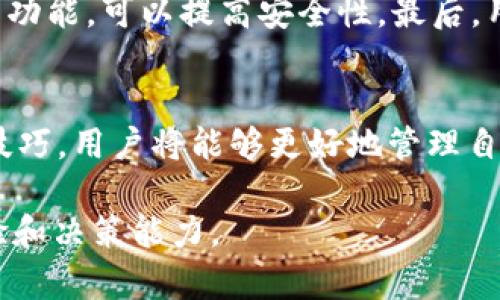 关于TP钱包资产显示的真实性分析

TP钱包, 资产显示, 数字货币, 区块链/guanjianci

引言
在数字货币日益普及的今天，许多人开始使用各种加密货币钱包来管理和存储自己的资产。其中，TP钱包作为一种较为常用的数字资产管理工具，自然吸引了广泛的关注和使用。然而，许多用户在查询TP钱包中的资产时，或多或少会有一个疑问：TP钱包里边显示的资产是否真实？为了深入了解这一问题，我们将从多个方面进行详细分析。

1. 什么是TP钱包？
TP钱包是一款支持众多数字货币的移动端加密货币钱包，它不仅提供数字货币的存储、转账和交易的功能，还具备安全性高、界面友好等优点。因此，TP钱包得到了越来越多用户的青睐。TP钱包支持多种区块链资产（如以太坊、比特币等），并且用户可以通过简单的操作实现便捷的资产管理。

2. TP钱包中资产显示的原理
TP钱包通过区块链技术来管理和显示用户的数字资产。在区块链上，所有交易信息都是公开透明的，每个用户的资产情况都可以通过区块链上的地址查询到。这意味着，TP钱包中的资产显示是通过实时查询区块链上与用户地址相对应的交易数据来实现的。因此，从这一角度来看，TP钱包中显示的资产是真实的，且具有权威性。

3. 影响资产显示的因素
尽管TP钱包的资产显示是基于区块链技术的真实数据，但仍然可能受到多个因素的影响，包括网络延迟、区块链的确认速度等。有时，由于网络繁忙，用户在访问TP钱包时可能看到的资产并不是最新的状态。此外，如果用户有进行交易而未被区块链确认，这也会导致资产显示的不一致性。

4. 常见问题解答
以下是一些用户在使用TP钱包过程中常见的问题，及其详细解答：

h4问题一：TP钱包的安全性如何？/h4
TP钱包在安全性方面采用了多种措施，例如私钥存储本地化、助记词备份等。此外，使用TP钱包时，用户的资产并不在TP公司服务器上，而是依赖于区块链技术存储。因此，即使TP钱包停止服务，用户的资产也不会丢失。为了进一步保障安全，用户仍需谨慎选择密码，并定期进行备份。

h4问题二：如果TP钱包显示的资产不对，我该怎么办？/h4
如果用户发现TP钱包显示的资产不对，可以采取以下几步：首先，确保网络连接正常，并刷新钱包数据。其次，查看交易记录确认是否有未确认的交易。如果仍有疑问，建议联系TP钱包的客服，他们可以帮助用户查找问题。另外，用户要定期检查区块链浏览器，以确保自己的资产记录正确。

h4问题三：TP钱包能否保证资产的增值？/h4
TP钱包是一个资产管理工具，并不直接参与资产的投机或增值。用户在TP钱包中持有的资产价值将依赖于市场行情。同时，TP钱包也不提供投资建议，用户需自行判断资产的风险和收益。因此，若希望资产增值，用户需基于市场信息做出明智的投资决策。

h4问题四：如何提高TP钱包的使用体验？/h4
为了提升使用TP钱包的体验，用户可以定期关注钱包的更新，并将应用程序保持在最新版本。此外，合理配置个人信息的安全性，例如使用指纹或面部识别功能，可以提高安全性。最后，用户还可以参与TP钱包的社区，与其它用户交流使用经验，进一步提高资产管理的效率。

结论
综上所述，TP钱包中显示的资产是基于区块链数据的真实展示，但用户在使用过程中仍需注意安全性和信息的及时性。通过提高对TP钱包的理解和使用技巧，用户将能够更好地管理自己的数字资产，实现财务的安全与便捷。 

以上是对“TP钱包里边显示资产是真的吗”的详细分析。在数字货币管理的过程中，了解工具的真实情况和相关安全措施，能够为用户带来更好的使用体验和决策能力。