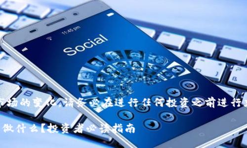 注意：由于平台和市场的变化，请务必在进行任何投资之前进行充分的研究和咨询。

TP钱包买币后需要做什么？投资者必读指南