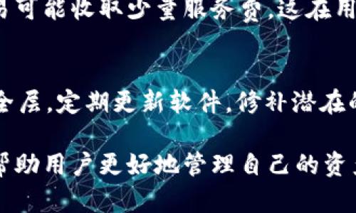 tiaot了解如何使用TP钱包存储SHIB代币：全面指南/tiaot
SHIB代币, TP钱包, 加密货币, 数字钱包/guanjianci

什么是TP钱包？
TP钱包是一款广受欢迎的数字货币钱包，适用于多种加密资产的存储和管理。它不仅支持ERC20代币，还可以存储其他类型的加密货币，具有友好的用户界面和强大的功能。TP钱包的主要特点包括高安全性、便捷的操作流程以及与多种去中心化应用（DApps）的兼容性。
随着SHIB代币的流行，越来越多的用户采用TP钱包来进行其代币的存储、交易和管理。TP钱包的多功能性使其成为存储SHIB代币的理想选择，用户可以轻松查看余额、发送和接收代币，并进行相关的交易活动。

如何在TP钱包中存储SHIB代币
首先，用户需要下载并安装TP钱包。用户可以在官方应用商店或官网下载适合的版本。在安装完成后，打开TP钱包并创建一个新的钱包。系统会提供一组助记词，务必妥善保管，以免丢失或遭到黑客攻击。
创建钱包后，用户可以访问“资产”页面，点击“添加代币”，然后搜索“SHIB”以添加SHIB代币。授权后，SHIB代币将出现在用户的资产列表中。要存入SHIB代币，用户需要在交易所中选择提现功能，输入TP钱包的地址进行转账。

TP钱包的安全性
在加密货币的世界中，安全性是广大用户非常关注的话题。TP钱包采用了多层加密技术来保护用户的私钥和资金安全。用户的私钥存储在本地设备上，始终保持离线状态，可以有效避免黑客入侵的风险。
此外，TP钱包还防范了钓鱼攻击，用户在执行任何操作时都会收到确认提示，使用户在进行交易时更为谨慎。定期更新钱包应用程序也可以帮助用户抵御新出现的安全威胁。

TP钱包与其他数字钱包的对比
目前市场上有许多数字钱包可供用户选择，如MetaMask、Trust Wallet等。TP钱包以其简洁的用户界面和一系列强大的功能脱颖而出。例如，TP钱包支持跨链操作，用户可以轻松地在不同区块链之间进行交易。
此外，TP钱包的交易手续费相对较低，用户在进行SHIB代币或其他加密资产的交易时，可以节省更多费用。与一些流行的钱包相比，TP钱包在使用体验和功能多样性方面都表现出色。

用户在使用TP钱包时的常见问题

h4使用TP钱包是否安全？/h4
安全性是用户使用任何数字钱包时必须考虑的首要因素。TP钱包采用了先进的加密技术来确保用户的资产安全。用户的私钥不会上传至服务器，始终保持在本地存储。此外，TP钱包定期进行安全审查，提升安全防护。尽管如此，用户仍需保持警惕，实施强密码，定期更改密码，以及不轻易点击任何可疑链接，确保账户安全。

h4如何恢复TP钱包？/h4
如果用户忘记了TP钱包的登录密码或丢失了设备，可以通过助记词恢复钱包。助记词是用户创建钱包时提供的一组随机单词，用户只需在登录界面选择“恢复钱包”，输入助记词即可恢复对钱包的访问。务必确保使用的是原始的、正确的助记词，以免丢失资产。

h4TP钱包费用结构是什么？/h4
TP钱包的费用结构通常包括交易手续费和网络费用。用户在进行交易时，会根据网络的繁忙程度支付一定的手续费。同时，TP钱包平台对某些交易可能收取少量服务费，这在用户进行交易前会明确告知。相对于其他钱包，TP钱包的费用是比较合理和透明的，有助于用户更好地管理自己的交易成本。

h4如何保护我的TP钱包免受黑客攻击？/h4
保护TP钱包免受黑客攻击涉及多个方面。首先，加强账户的密码安全，使用复杂的字母、数字和符号组合。其次，启用双重验证功能，增加额外的安全层。定期更新软件，修补潜在的漏洞，同时避免在公共Wi-Fi网络下进行交易。此外，定期备份您的助记词或私钥，并保持其安全存储。

总的来说，TP钱包是一个安全、易用、功能强大的数字钱包，适合存储和管理SHIB等加密货币。不论是新手还是老手，了解如何正确使用TP钱包将帮助用户更好地管理自己的资产，保障资金的安全。