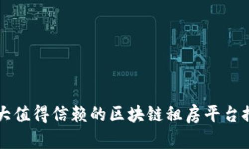 十大值得信赖的区块链租房平台推荐