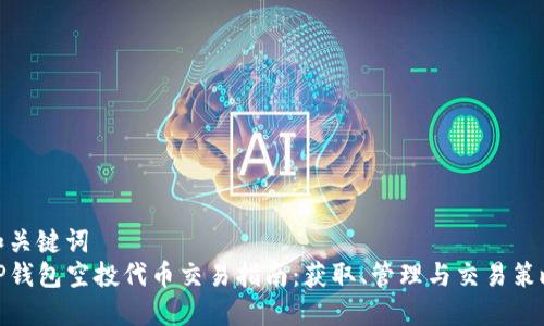 和关键词  
TP钱包空投代币交易指南：获取、管理与交易策略