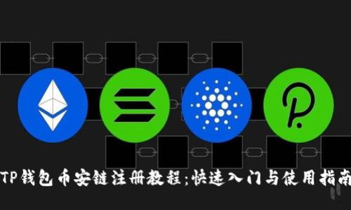 TP钱包币安链注册教程：快速入门与使用指南