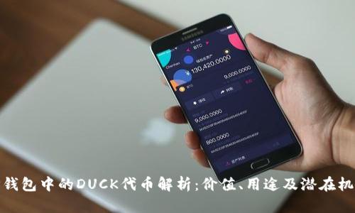 TP钱包中的DUCK代币解析：价值、用途及潜在机遇