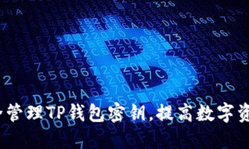  如何安全管理TP钱包密钥，提高数字资产安全性