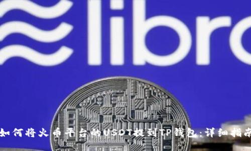 如何将火币平台的USDT提到TP钱包：详细指南