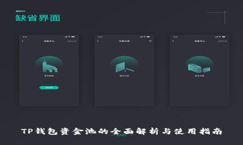 TP钱包资金池的全面解析与使用指南