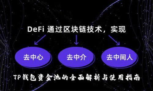 TP钱包资金池的全面解析与使用指南