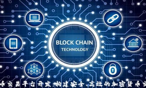 
区块链数字币交易平台开发：构建安全、高效的加密货币交易解决方案