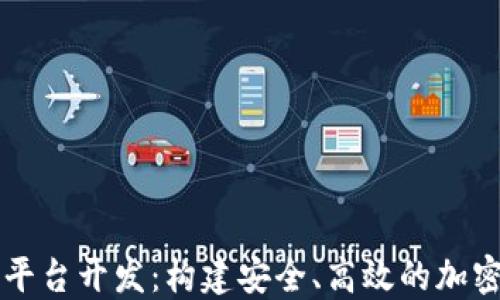 
区块链数字币交易平台开发：构建安全、高效的加密货币交易解决方案