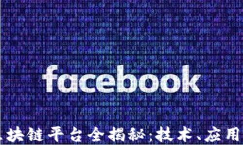 
蚂蚁金服区块链平台全揭秘：技术、应用与未来展望