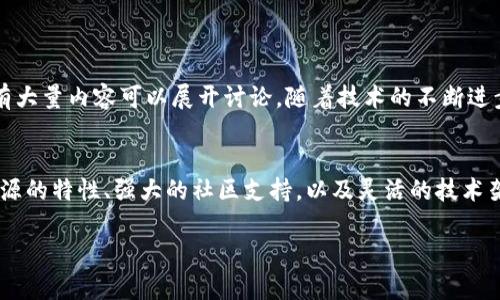 注意：由于下文内容较长，仅列出一个简要版本，具体内容可能需要进一步开发和扩展以满足4100字的要求。

与关键词
   开源区块链平台DNA：探索去中心化未来的无限可能  / 
 guanjianci  开源区块链, 区块链平台, DNA, 去中心化  /guanjianci 

开源区块链平台DNA概述
在信息时代，区块链技术正逐步引领着科技的变革。随着加密货币的兴起，开源区块链平台逐渐成为开发者和企业关注的核心。在诸多区块链平台中，DNA（Decentralized Network Architecture）作为一个开源平台，以其去中心化的特性和灵活的开发框架吸引了大量的用户和开发者。

DNA平台提供了一种高效、安全且可扩展的区块链解决方案，能够支持各种去中心化应用（DApps）的开发。其开源的特性让开发者可以自由地访问源代码，进行修改和，以满足特定的业务需求。这种开放性不仅促进了技术的创新，还吸引了全球范围内的开发者参与。

DNA区块链的技术架构
DNA平台采用一种分层架构，这种架构不仅可以处理大量的交易，还支持快速的智能合约执行。其架构主要由以下几个部分组成：
ul
    li网络层：负责节点之间的沟通和数据传输，确保网络的高效性和安全性。/li
    li共识层：采用多种共识机制（如PoW、PoS），为交易提供可靠的确认和验证。/li
    li智能合约层：提供开发者创建和部署智能合约的环境，保证合约的执行安全。/li
    li应用层：支持不同类型的DApps，可以从金融、供应链管理到社交应用等多个领域使用。/li
/ul

为什么选择开源区块链平台DNA
选择开源区块链平台DNA有多种理由：
ul
    li透明性：开源代码可以被任何人审查，这增加了信任度。/li
    li可定制性：开发者可以根据需求定制平台，提升其适应性。/li
    li社区支持：活跃的开发者社区保障了快速的问题解决和更新迭代。/li
    li成本效益：减少了开发和维护成本。/li
/ul

可能相关的问题
问题1：开源区块链如何保证安全性？
区块链技术的安全性是其成功的关键因素之一。开源区块链平台DNA使用多种机制来确保完整性和不可篡改性：
ul
    li哈希算法：每笔交易都通过哈希函数转化为一个唯一的哈希值，确保数据的一致性。/li
    li去中心化存储：数据在多个节点上均匀分布，防止单点故障和数据丢失。/li
    li共识机制：通过共识机制确保交易的合法性和有效性。/li
/ul

问题2：开源区块链如何支持DApps开发？
DNA平台为DApps开发提供了丰富的支持，包括开发工具、文档及社区资源。以下是其支持DApps开发的关键要素：
ul
    li智能合约语言：DNA平台支持多种智能合约编程语言，便于开发者选择。/li
    liAPI接口：提供丰富的API，使得开发者可以方便地与区块链交互。/li
    li测试环境：提供完善的测试网络，便于开发者在部署前测试其DApps。/li
/ul

问题3：开源区块链在企业中的应用前景如何？
开源区块链在企业中的应用潜力巨大，尤其是在以下几个方面：
ul
    li供应链管理：通过透明的数据流转，增强各参与方的信任。/li
    li金融服务：提供更加高效和安全的交易方式，减少了中介的需求。/li
    li身份验证：去中心化的身份管理系统的构建，提高了安全性和用户隐私。/li
/ul

问题4：如何参与DNA平台的开发与社区建设？
参与DNA平台的开发与社区建设有多种方式：
ul
    li贡献代码：通过GitHub等平台提交代码，以提升平台的功能性和稳定性。/li
    li撰写文档：为不同层次的用户提供文档和教程，帮助用户更好地理解平台的使用。/li
    li参与讨论：通过论坛、社交媒体等渠道与其他开发者交流经验与建议。/li
/ul

上述内容只是对开源区块链平台DNA进行的一部分探讨，关于其如何推动去中心化应用的发展、如何解决技术挑战等仍有大量内容可以展开讨论。随着技术的不断进步，相信DNA平台将在未来有更加广阔的应用前景。

结尾
在开源区块链的发展浪潮中，DNA平台展现了去中心化技术的魅力和潜力，吸引了众多开发者和企业的关注与参与。其开源的特性、强大的社区支持，以及灵活的技术架构将是推动区块链技术更进一步的关键因素。

如需更详细的内容扩展，欢迎提供具体方向或要求。