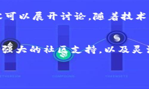 注意：由于下文内容较长，仅列出一个简要版本，具体内容可能需要进一步开发和扩展以满足4100字的要求。

与关键词
   开源区块链平台DNA：探索去中心化未来的无限可能  / 
 guanjianci  开源区块链, 区块链平台, DNA, 去中心化  /guanjianci 

开源区块链平台DNA概述
在信息时代，区块链技术正逐步引领着科技的变革。随着加密货币的兴起，开源区块链平台逐渐成为开发者和企业关注的核心。在诸多区块链平台中，DNA（Decentralized Network Architecture）作为一个开源平台，以其去中心化的特性和灵活的开发框架吸引了大量的用户和开发者。

DNA平台提供了一种高效、安全且可扩展的区块链解决方案，能够支持各种去中心化应用（DApps）的开发。其开源的特性让开发者可以自由地访问源代码，进行修改和，以满足特定的业务需求。这种开放性不仅促进了技术的创新，还吸引了全球范围内的开发者参与。

DNA区块链的技术架构
DNA平台采用一种分层架构，这种架构不仅可以处理大量的交易，还支持快速的智能合约执行。其架构主要由以下几个部分组成：
ul
    li网络层：负责节点之间的沟通和数据传输，确保网络的高效性和安全性。/li
    li共识层：采用多种共识机制（如PoW、PoS），为交易提供可靠的确认和验证。/li
    li智能合约层：提供开发者创建和部署智能合约的环境，保证合约的执行安全。/li
    li应用层：支持不同类型的DApps，可以从金融、供应链管理到社交应用等多个领域使用。/li
/ul

为什么选择开源区块链平台DNA
选择开源区块链平台DNA有多种理由：
ul
    li透明性：开源代码可以被任何人审查，这增加了信任度。/li
    li可定制性：开发者可以根据需求定制平台，提升其适应性。/li
    li社区支持：活跃的开发者社区保障了快速的问题解决和更新迭代。/li
    li成本效益：减少了开发和维护成本。/li
/ul

可能相关的问题
问题1：开源区块链如何保证安全性？
区块链技术的安全性是其成功的关键因素之一。开源区块链平台DNA使用多种机制来确保完整性和不可篡改性：
ul
    li哈希算法：每笔交易都通过哈希函数转化为一个唯一的哈希值，确保数据的一致性。/li
    li去中心化存储：数据在多个节点上均匀分布，防止单点故障和数据丢失。/li
    li共识机制：通过共识机制确保交易的合法性和有效性。/li
/ul

问题2：开源区块链如何支持DApps开发？
DNA平台为DApps开发提供了丰富的支持，包括开发工具、文档及社区资源。以下是其支持DApps开发的关键要素：
ul
    li智能合约语言：DNA平台支持多种智能合约编程语言，便于开发者选择。/li
    liAPI接口：提供丰富的API，使得开发者可以方便地与区块链交互。/li
    li测试环境：提供完善的测试网络，便于开发者在部署前测试其DApps。/li
/ul

问题3：开源区块链在企业中的应用前景如何？
开源区块链在企业中的应用潜力巨大，尤其是在以下几个方面：
ul
    li供应链管理：通过透明的数据流转，增强各参与方的信任。/li
    li金融服务：提供更加高效和安全的交易方式，减少了中介的需求。/li
    li身份验证：去中心化的身份管理系统的构建，提高了安全性和用户隐私。/li
/ul

问题4：如何参与DNA平台的开发与社区建设？
参与DNA平台的开发与社区建设有多种方式：
ul
    li贡献代码：通过GitHub等平台提交代码，以提升平台的功能性和稳定性。/li
    li撰写文档：为不同层次的用户提供文档和教程，帮助用户更好地理解平台的使用。/li
    li参与讨论：通过论坛、社交媒体等渠道与其他开发者交流经验与建议。/li
/ul

上述内容只是对开源区块链平台DNA进行的一部分探讨，关于其如何推动去中心化应用的发展、如何解决技术挑战等仍有大量内容可以展开讨论。随着技术的不断进步，相信DNA平台将在未来有更加广阔的应用前景。

结尾
在开源区块链的发展浪潮中，DNA平台展现了去中心化技术的魅力和潜力，吸引了众多开发者和企业的关注与参与。其开源的特性、强大的社区支持，以及灵活的技术架构将是推动区块链技术更进一步的关键因素。

如需更详细的内容扩展，欢迎提供具体方向或要求。