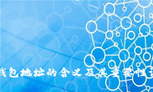 TP钱包地址的含义及其重要性详解