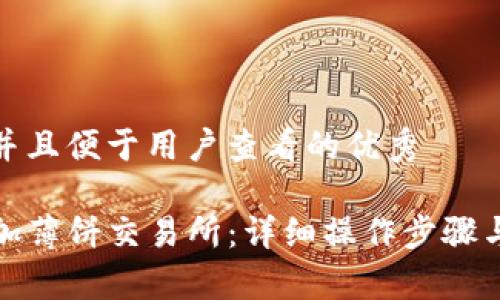 思考一个推广并且便于用户查看的优秀

TP钱包如何添加薄饼交易所：详细操作步骤与常见问题解答