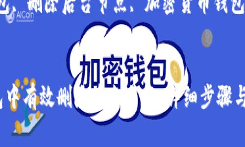 如何在TP钱包中有效删除后台节点：详细步骤与注意事项

关键词：TP钱包, 删除后台节点, 加密货币钱包, 区块链技术


如何在TP钱包中有效删除后台节点：详细步骤与注意事项