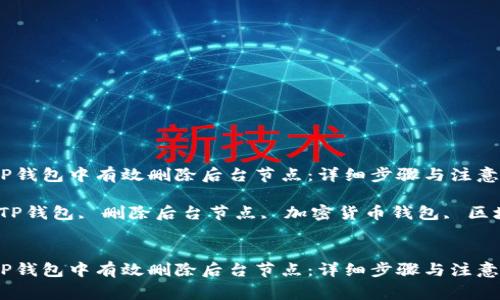 如何在TP钱包中有效删除后台节点：详细步骤与注意事项

关键词：TP钱包, 删除后台节点, 加密货币钱包, 区块链技术


如何在TP钱包中有效删除后台节点：详细步骤与注意事项