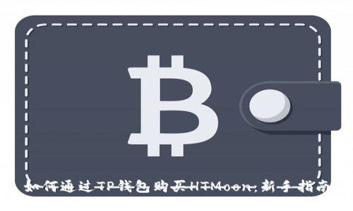 如何通过TP钱包购买HTMoon：新手指南