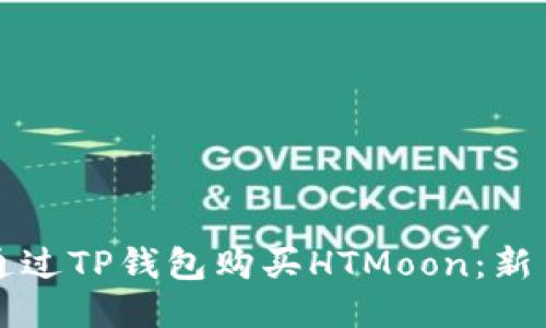 如何通过TP钱包购买HTMoon：新手指南