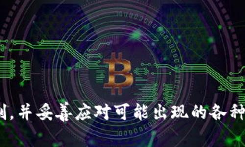   TP钱包转账失败是否会扣手续费？详解手续费规则与防范措施 / 
 guanjianci TP钱包, 转账失败, 手续费, 钱包使用 /guanjianci 

在数字货币愈发流行的今天，钱包的使用频率也逐渐增加。其中，TP钱包因其易用性和安全性受到用户的广泛欢迎。然而，在使用TP钱包进行转账时，用户会遇到各种各样的问题，其中一个较为常见的就是转账失败的问题。在这种情况下，用户自然会关心一个重要的问题：转账失败是否会扣取手续费呢？本文将详尽探讨这个问题，并提供一些实用的建议。

1. TP钱包转账的基本流程

在了解转账失败是否扣费之前，首先需要熟悉TP钱包的转账基本流程。TP钱包支持多种数字资产的转账，通常情况下，用户只需要按照以下步骤进行操作：

ol
    listrong登录TP钱包：/strong用户需要先打开TP钱包的应用，并输入登录信息。/li
    listrong选择币种：/strong在钱包界面中，用户选择想要转账的币种。/li
    listrong输入转账信息：/strong包括接收地址、转账金额、手续费等信息，需确保信息的准确性。/li
    listrong确认转账：/strong核对无误后，点击确认按钮，等待系统处理。/li
/ol

在这一过程中，TP钱包会依据区块链网络的情况来计算手续费，并且在转账确认之前，会显示预计的手续费。如果转账成功，手续费将被扣除；但如果转账失败，则可能存在手续费的扣除问题。

2. 转账失败的原因解析

转账失败的原因可以多种多样，以下是一些常见的转账失败的原因：

ol
    listrong网络拥堵：/strong当区块链网络出现拥堵时，转账处理时间可能延长，导致用户的转账请求被丢弃。/li
    listrong地址错误：/strong用户输入的接收地址不正确，会导致转账失败，务必确认地址的准确性。/li
    listrong余额不足：/strong若用户的账户余额不足以支付转账金额加手续费，转账同样会失败。/li
    listrong手续费设置不当：/strong手续费过低可能导致交易长时间未被确认，最终失败。/li
/ol

了解这些原因后，用户在使用TP钱包转账时，可以更好地提前识别并规避这些潜在的问题。

3. TP钱包转账失败后手续费的处理

接下来，我们重点探讨转账失败后手续费的处理情况。根据TP钱包的机制，用户在正常情况下，只有在转账交易成功后，手续费才会被扣除。而在转账失败的情况下，系统通常不会扣除手续费。这与许多传统金融机构的做法有所不同，后者在服务失败时依然可能收取手续费。

这意味着，用户在转账失败后，费用不会产生，这为用户提供了一定的保障。然而，需要注意的是，虽然TP钱包不主动扣除手续费，但在极少数情况下，若手续费已被提交到区块链网络并处理，则是不能退回的。

4. 如何避免转账失败

为了避免转账失败，用户可以采取以下措施：

ol
    listrong确认接收地址：/strong务必检查接收地址的完整性与准确性，确保输入无误。/li
    listrong适当调整手续费：/strong在网络较为活跃时，尽量根据实际情况调整手续费，以确保交易能够被快速处理。/li
    listrong检查余额：/strong在进行转账前，检查钱包的当前余额是否覆盖转账金额和手续费。/li
    listrong选择合适的转账时间：/strong观察市场情况，尽量避开网络拥堵时段进行转账。/li
/ol

通过以上措施，用户可以大幅降低转账失败的概率，保障个人资产的安全。

5. 相关问题解析

围绕TP钱包转账失败和手续费的问题，用户可能还会有以下几个关键问题，接下来将逐一解析。

5.1 TP钱包转账失败后资金是否能够追回？

在TP钱包的转账过程中，如果交易失败并未产生手续费，用户自然会关注到资金是否安全以及资金能否追回的相关问题。一般情况下，转账失败会意味着该笔交易未真正被提交到区块链之上，因此资金会保持在用户的TP钱包余额中。

但是，虽然转账失败通常不会导致资金损失，但在某些情况下，手续费可能已经被提交且无法退回。例如，当用户在低使用手续费的情况下发起转账但未能达到网络的最低要求，手续费可能已经被链上处理，而交易却未能成功，这部分费用将不会返回。

为了确保资金安全，用户应该在转账前进行必要的信息核对以及手续费的合理设置。在遇到转账失败的情况时，可以及时检查钱包账户，确保资金仍处于预期状态，并随时联系TP钱包的客服寻求帮助。

5.2 转账成功与失败的手续费标准如何确定？

在进行数字货币转账时，手续费的标准取决于多种因素，包括网络负载、交易规模和用户设置等。对于TP钱包而言，用户是在转账时主动选择手续费的。一般来说，在转账界面中会提供几档手续费选项，用户可以根据需求自行选择。

手续费通常以计算区块链交易所需的时间为依据。网络越繁忙，处理交易所需的时间越长，建议用户选择相对较高的手续费以优先获得处理。当网络负载较低时，用户可以选择较低的手续费。但需要注意，过低的手续费会导致交易引起的确认时间过长，甚至被当前区块链拒绝。

总而言之，手续费是影响交易成功与否的关键因素之一，用户在设置手续费时，需结合实时网络情况合理配置。

5.3 TP钱包的安全性如何保障？

TP钱包作为一种数字资产管理工具，其安全性直接影响到用户资金的安全性。为了确保TP钱包的安全性，用户应当采取以下几种方法：

ol
    listrong启用双重身份验证：/strong双重身份验证可以为用户账户提供额外的安全层，降低被盗风险。/li
    listrong定期更换密码：/strong用户应该定期更换账户密码，并使用强密码。/li
    listrong谨防钓鱼攻击：/strong用户在访问TP钱包时，务必通过官方网站或可信网站登录，避免被钓鱼网站所欺骗。/li
    listrong定期检查交易记录：/strong用户应持续监督自己的交易记录，并及时发现异常活动。/li
/ol

通过上述措施，可以显著提升用户在使用TP钱包时的安全性，减少潜在的资金风险。

5.4 在使用TP钱包时遇到问题该如何解决？

在使用TP钱包的过程中，用户可能会遇到各种各样的问题，例如转账失败、余额不对、手续费不清楚等。针对这些问题，用户可以采取以下几种解决方案：

ol
    listrong查阅帮助文档：/strongTP钱包的官方网站和应用程序内通常提供详细的帮助文档，用户可以查阅相应内容以寻找解决方案。/li
    listrong联系客服：/strongTP钱包通常会提供在线客服或帮助热线，用户遇到问题时可以及时联系专业人员进行咨询。/li
    listrong加入用户论坛：/strong许多数字钱包都会有社区或论坛，用户可以通过这些平台与其他用户交流经验，分享解决技巧。/li
    listrong关注官方公告：/strong及时关注TP钱包的官方消息，获取最新的更新信息和系统状态。/li
/ol

通过以上方法，用户可较为有效地解决在使用TP钱包时遇到的问题，提高使用体验。

综上所述，TP钱包转账失败时通常不会扣取手续费，而避免转账失败的策略和措施也至关重要。希望通过本文的阐述，能帮助用户更全面地理解TP钱包的转账机制，并妥善应对可能出现的各种问题。