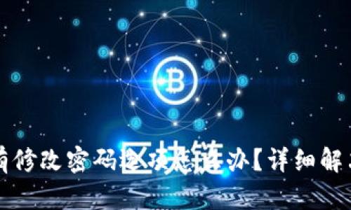 TP钱包没有修改密码选项怎么办？详细解决方案解析