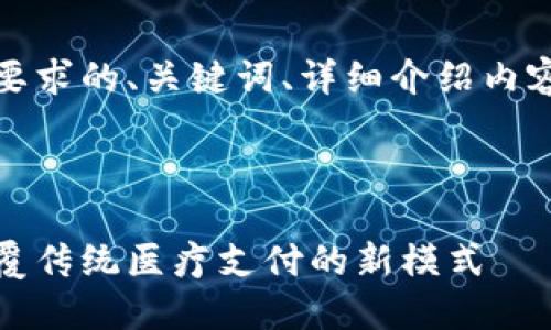 在此，我为您准备了符合要求的、关键词、详细介绍内容和相关问题的结构示例。

和关键词示例：

区块链医疗票据平台：颠覆传统医疗支付的新模式