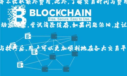 TP钱包如何便捷登录交易平台：完整指南与实用技巧
TP钱包, 交易平台, 加密货币, 钱包安全/guanjianci

引言
在数字货币日益普及的今天，有一个安全、便捷的钱包成为了每一个投资者的必备工具。TP钱包作为一款功能强大且用户友好的数字货币钱包，提供了多种便于用户快速登录交易平台的方式。本文将详细介绍TP钱包的登录流程、优势、使用技巧，以及安全问题，并解答相关的常见疑问。

TP钱包简介
TP钱包是一个支持多种主流加密货币的钱包应用，它不仅可以用来存储和管理数字资产，还能方便用户登录各大加密货币交易平台。TP钱包的功能包括转账、收款、资产管理、与去中心化金融（DeFi）应用的连接等，深受用户欢迎。

TP钱包登陆交易平台的流程
使用TP钱包登录交易平台的流程相对简单明了。只需遵循以下步骤，用户就能迅速完成登录并开始交易：

h4步骤1：下载与安装TP钱包/h4
首先，用户需要在应用商店或TP官方网站下载并安装TP钱包。确保从官方渠道获得应用，以避免安全风险。

h4步骤2：创建或导入钱包/h4
安装完成后，用户可以选择创建一个新钱包或导入已有钱包。如果是新用户，需设置安全密码并备份助记词；如果是老用户，将助记词导入TP钱包即可。

h4步骤3：选择交易平台/h4
在TP钱包内，选择你想要登录的交易平台。许多交易平台都支持直接通过TP钱包登录，用户只需找到相应功能即可。

h4步骤4：输入币种和金额/h4
在交易平台内，选择需要交易的币种，并输入相应金额，确认无误后进行下一步。

h4步骤5：确认交易/h4
TP钱包会弹出确认窗口，用户需确认交易信息，并通过输入密码等方式验证身份。完成确认后，交易将被执行。

TP钱包登陆交易平台的优势
TP钱包相较于传统交易方式，有许多显著优势：

h4安全性/h4
TP钱包采用加密技术，保障用户资产安全。而且，通过助记词、私钥等多重保护手段，即便在设备丢失的情况下，也能通过备份恢复钱包。

h4用户友好/h4
TP钱包的界面设计，用户可以轻松完成各项操作，即使是初学者也能迅速上手。

h4多币种支持/h4
TP钱包支持市面上大多数加密货币，不仅满足用户多样化的投资需求，还提高了资金运用的灵活性。

h4即时交易/h4
借助TP钱包，用户可以快速完成交易，无需中介，降低了交易成本和时间。

TP钱包的安全问题
虽然TP钱包具有较高的安全性，但使用时仍需注意以下几点，确保资产安全：

h4备份助记词/h4
用户应当妥善保存助记词，这相当于钱包的“钥匙”，一旦遗失无法恢复资产。

h4设置强密码/h4
为了防止他人访问钱包，用户应设置强密码，并定期更换，增加账号安全性。

h4定期更新/h4
保持TP钱包的更新，确保使用最新版本，以防止潜在的安全漏洞被利用。

相关问题解答
h4问题1：TP钱包与其他钱包相比有哪些独特之处？/h4
TP钱包凭借其用户友好的界面、安全性和多功能性，在市场上脱颖而出。与其他钱包相比，TP钱包在设计上更为直观且易于操作。它集成了钱包管理、交易执行与去中心化金融应用的连接功能，用户可在同一平台完成多种操作。同时，TP钱包与多家交易平台相连，使得用户无需频繁切换应用，提升了用户体验。

h4问题2：TP钱包的安全性如何保证？/h4
TP钱包在安全性方面采取多种措施，包括对用户数据的加密处理，采用BIP39标准生成助记词，并支持硬件钱包连接等。用户还需注意个人安全，例如避免在公共网络下使用钱包，定期更换密码，以及启用两步验证等额外安全措施。此外，TP钱包的社区和开发团队也在时常发布安全更新，确保用户持币安全。

h4问题3：使用TP钱包的费用是多少？/h4
TP钱包作为一个数字货币管理工具，其使用成本主要体现在交易费和网络费上。不同的区块链网络会有不同的交易费，通常情况下，TP钱包本身并不收取额外费用。此外，了解交易时间与费用的动态变化有助于用户在最佳时机进行交易，降低成本。

h4问题4：如何解决TP钱包无法登录交易平台的问题？/h4
如果遇到无法登录交易平台的情况，用户可以通过以下步骤排查问题。首先，检查网络连接是否正常，然后确认钱包应用是否为最新版本。重新启动应用后，尝试清除缓存。如果问题依旧，建议联系TP钱包的客服或社区进行咨询，或查看相关的常见问题解决方案，确保及时解决问题。

结论
总的来说，TP钱包作为一款优秀的数字货币钱包，凭借其便捷的功能和强大的安全性，成为许多加密货币爱好者的首选。熟悉TP钱包的使用流程与技巧后，用户可以更加顺利地在各大交易平台进行交易。同时，保持警惕，做好安全措施，将有助于保护用户的资产安全。希望本文能够帮助你更好地了解TP钱包及其在交易平台中的应用。 

逐步理解和运用TP钱包，不仅能提升投资效率，还能为你的数字资产保驾护航。