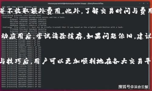 TP钱包如何便捷登录交易平台：完整指南与实用技巧
TP钱包, 交易平台, 加密货币, 钱包安全/guanjianci

引言
在数字货币日益普及的今天，有一个安全、便捷的钱包成为了每一个投资者的必备工具。TP钱包作为一款功能强大且用户友好的数字货币钱包，提供了多种便于用户快速登录交易平台的方式。本文将详细介绍TP钱包的登录流程、优势、使用技巧，以及安全问题，并解答相关的常见疑问。

TP钱包简介
TP钱包是一个支持多种主流加密货币的钱包应用，它不仅可以用来存储和管理数字资产，还能方便用户登录各大加密货币交易平台。TP钱包的功能包括转账、收款、资产管理、与去中心化金融（DeFi）应用的连接等，深受用户欢迎。

TP钱包登陆交易平台的流程
使用TP钱包登录交易平台的流程相对简单明了。只需遵循以下步骤，用户就能迅速完成登录并开始交易：

h4步骤1：下载与安装TP钱包/h4
首先，用户需要在应用商店或TP官方网站下载并安装TP钱包。确保从官方渠道获得应用，以避免安全风险。

h4步骤2：创建或导入钱包/h4
安装完成后，用户可以选择创建一个新钱包或导入已有钱包。如果是新用户，需设置安全密码并备份助记词；如果是老用户，将助记词导入TP钱包即可。

h4步骤3：选择交易平台/h4
在TP钱包内，选择你想要登录的交易平台。许多交易平台都支持直接通过TP钱包登录，用户只需找到相应功能即可。

h4步骤4：输入币种和金额/h4
在交易平台内，选择需要交易的币种，并输入相应金额，确认无误后进行下一步。

h4步骤5：确认交易/h4
TP钱包会弹出确认窗口，用户需确认交易信息，并通过输入密码等方式验证身份。完成确认后，交易将被执行。

TP钱包登陆交易平台的优势
TP钱包相较于传统交易方式，有许多显著优势：

h4安全性/h4
TP钱包采用加密技术，保障用户资产安全。而且，通过助记词、私钥等多重保护手段，即便在设备丢失的情况下，也能通过备份恢复钱包。

h4用户友好/h4
TP钱包的界面设计，用户可以轻松完成各项操作，即使是初学者也能迅速上手。

h4多币种支持/h4
TP钱包支持市面上大多数加密货币，不仅满足用户多样化的投资需求，还提高了资金运用的灵活性。

h4即时交易/h4
借助TP钱包，用户可以快速完成交易，无需中介，降低了交易成本和时间。

TP钱包的安全问题
虽然TP钱包具有较高的安全性，但使用时仍需注意以下几点，确保资产安全：

h4备份助记词/h4
用户应当妥善保存助记词，这相当于钱包的“钥匙”，一旦遗失无法恢复资产。

h4设置强密码/h4
为了防止他人访问钱包，用户应设置强密码，并定期更换，增加账号安全性。

h4定期更新/h4
保持TP钱包的更新，确保使用最新版本，以防止潜在的安全漏洞被利用。

相关问题解答
h4问题1：TP钱包与其他钱包相比有哪些独特之处？/h4
TP钱包凭借其用户友好的界面、安全性和多功能性，在市场上脱颖而出。与其他钱包相比，TP钱包在设计上更为直观且易于操作。它集成了钱包管理、交易执行与去中心化金融应用的连接功能，用户可在同一平台完成多种操作。同时，TP钱包与多家交易平台相连，使得用户无需频繁切换应用，提升了用户体验。

h4问题2：TP钱包的安全性如何保证？/h4
TP钱包在安全性方面采取多种措施，包括对用户数据的加密处理，采用BIP39标准生成助记词，并支持硬件钱包连接等。用户还需注意个人安全，例如避免在公共网络下使用钱包，定期更换密码，以及启用两步验证等额外安全措施。此外，TP钱包的社区和开发团队也在时常发布安全更新，确保用户持币安全。

h4问题3：使用TP钱包的费用是多少？/h4
TP钱包作为一个数字货币管理工具，其使用成本主要体现在交易费和网络费上。不同的区块链网络会有不同的交易费，通常情况下，TP钱包本身并不收取额外费用。此外，了解交易时间与费用的动态变化有助于用户在最佳时机进行交易，降低成本。

h4问题4：如何解决TP钱包无法登录交易平台的问题？/h4
如果遇到无法登录交易平台的情况，用户可以通过以下步骤排查问题。首先，检查网络连接是否正常，然后确认钱包应用是否为最新版本。重新启动应用后，尝试清除缓存。如果问题依旧，建议联系TP钱包的客服或社区进行咨询，或查看相关的常见问题解决方案，确保及时解决问题。

结论
总的来说，TP钱包作为一款优秀的数字货币钱包，凭借其便捷的功能和强大的安全性，成为许多加密货币爱好者的首选。熟悉TP钱包的使用流程与技巧后，用户可以更加顺利地在各大交易平台进行交易。同时，保持警惕，做好安全措施，将有助于保护用户的资产安全。希望本文能够帮助你更好地了解TP钱包及其在交易平台中的应用。 

逐步理解和运用TP钱包，不仅能提升投资效率，还能为你的数字资产保驾护航。