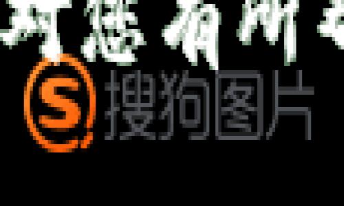 导入 keystore 到 Trust 过程中需要遵循一系列步骤，以确保您能够成功地管理和使用密钥库。以下是详细的步骤和相关信息。

### 导入 keystore 的步骤

1. **准备工作环境**  
   确保您已经安装并配置好 Java 开发工具包（JDK）和相关的环境变量。您需要在命令行中使用 `keytool` 工具。

2. **生成 keystore**  
   如果您尚未拥有 keystore，可以使用以下命令生成一个新的 keystore：
   ```bash
   keytool -genkeypair -alias mykey -keyalg RSA -keystore mykeystore.jks -storepass mypassword
   ```
   这条命令会创建一个新的 keystore 文件 `mykeystore.jks` 并生成一对密钥。

3. **导入证书**  
   如果您已经有一个 keystore 文件，并希望将其导入到目标环境中，可以使用以下命令：
   ```bash
   keytool -importkeystore -srckeystore source_keystore.jks -destkeystore destination_keystore.jks
   ```
   替换 `source_keystore.jks` 和 `destination_keystore.jks` 为您的实际文件名。

4. **信任证书的导入**  
   如果您要将特定的证书导入到 keystore 中，可以使用以下命令：
   ```bash
   keytool -importcert -alias mycert -file mycertfile.crt -keystore mykeystore.jks
   ```
   请确保您提供的 `mycertfile.crt` 是有效的公钥证书文件。

5. **验证 keystore**  
   完成导入后，您可以使用以下命令来验证 keystore 内容：
   ```bash
   keytool -list -v -keystore mykeystore.jks
   ```
   这将列出 keystore 内所有的条目和他们的详细信息。

### 相关问题

#### 1. 什么是 keystore？如何使用它？
Keystore 是一种存储加密密钥和证书的容器，主要用于 Java 应用程序的安全通信。一些常见的使用场景包括 HTTPS、签名和验证等操作。在 Java 中，keystore 通常以 .jks 或 .p12 为后缀。它的主要功能是保护私钥不被未授权访问，同时便于管理公钥证书。

使用 keystore 的过程通常包括创建 keystore，生成密钥对，导入证书和使用密钥进行加密操作等。开发者可以通过 `keytool` 命令来管理 keystore，进行生成、导入、导出和查看等操作。

在实际应用中，keystore 可以保护敏感数据的安全，通过 SSL/TLS 协议保护网站的信息传输，确保数据在传输过程中不被窃取或篡改。

#### 2. 如何生成和管理证书？
生成证书通常依赖于 keystore。首先，在创建 keystore 时，同时生成一对密钥（公钥和私钥），然后使用公钥生成证书请求（CSR），并将其提交给证书授权机构（CA）。CA 会对请求进行审核并颁发证书。

生成证书的过程如下：使用 `keytool` 命令生成密钥对和请求。
```bash
keytool -certreq -alias mykey -keystore mykeystore.jks -file myrequest.csr
```
您可以将得到的证书请求提交给 CA，之后获得签名的证书（通常为 .crt 文件）。将其导入 keystore 使用：
```bash
keytool -importcert -alias mycert -file mycertificate.crt -keystore mykeystore.jks
```

对于证书的管理，需定期检查证书的有效期、更新即将到期的证书，并且确保 keystore 的密码和访问权限的安全性，这样可以增强整体安全性。

#### 3. 为什么要使用 Trust ？它的功能是什么？
Trust 是一种软件工具，它允许用户方便地管理和存储各类信任证书及其密钥。通过使用 Trust，我们能够更有效地建立信任关系，例如数字签名、证书验证和加密通信等。

Trust 的主要功能包括：
ul
listrong管理数字证书：/strong方便用户对数字证书进行增删改查操作。/li
listrong跟踪证书状态：/strong允许用户跟踪证书的有效性和到期时间。/li
listrong简化开发流程：/strong集成简单的接口以便于开发者在应用程序中直接使用安全功能。/li
/ul

通过使用 Trust，开发者可以确保在应用程序中的交互都是安全的，同时为用户提供安全的使用体验。通过中心化的管理，可以降低因为证书失效或错误配置带来的风险。

#### 4. 如何确保 keystore 和 Trust 的安全性？
确保 keystore 和 Trust 的安全性是非常关键的。我们可以从以下几方面进行加强：

strong1. 密码保护：/strong确保 keystore 和 Trust 的访问密码是强密码，并定期进行更改。

strong2. 限制访问权限：/strong仅允许授权的用户访问 keystore 和 Trust，设置合理的访问控制策略。

strong3. 备份策略：/strong对 keystore 检定期备份，确保在丢失或损坏的情况下能够快速恢复。

strong4. 审计与监控：/strong定期检查 keystore 中的证书，并监控其有效性，同时对使用 Trust 的流量进行审计，以检测恶意活动。

通过以上措施，可以有效增强 keystore 和 Trust 的安全系数，确保密钥和证书不受风险威胁。

以上这些步骤与问题的详细解答，将帮助您更加清晰地理解如何导入 keystore 到 Trust 并围绕此过程的相关知识，希望这对您有所帮助。