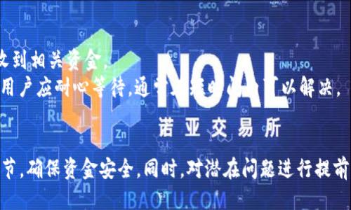 币安转USDT到TP钱包的详细教程

币安, USDT, TP钱包, 转账/guanjianci

引言
在数字货币交易日益普及的今天，如何在不同钱包之间安全、便捷地转账已成为许多投资者亟待解决的问题。币安作为全球最大的数字货币交易所之一，其用户不仅需要了解如何在平台内进行交易，还需要掌握将资金安全转移到其他钱包的技巧。本文将重点介绍如何将USDT（Tether）从币安转账到TP钱包的具体步骤和注意事项。

第一部分：什么是USDT？
USDT（Tether）是一种与美元1:1锚定的稳定币，广泛应用于加密货币市场中。其主要优势在于可以避免比特币等其他加密货币的价格波动，使得交易更加稳定。在币安等交易所中，用户可以通过买卖USDT来保护自己的资产价值，也可以将其用于进一步的投资。
USDT不仅可以在币安交易所进行交易，还可以转移到其他钱包地址，例如TP钱包。TP钱包是一款支持多种数字货币的移动钱包，用户可以在其中安全存储和管理他们的加密资产。

第二部分：如何将USDT从币安转入TP钱包
将USDT从币安转账到TP钱包的操作步骤相对简单，但用户需要注意一些细节以确保资金安全。以下是具体的操作步骤：

h4步骤一：下载并安装TP钱包/h4
首先，用户需要在移动设备上下载并安装TP钱包。可以在App Store或Google Play中搜索“TP钱包”下载并安装，安装完成后，打开TP钱包进行初始化设置。

h4步骤二：获取TP钱包地址/h4
在TP钱包中，用户需要找到USDT的接收地址。通常在主界面选择“资产”，然后选择“USDT”进行查看。在“USDT”界面中，点击“接收”，系统会生成一个对应的USDT钱包地址，用户需要复制这个地址以便后续操作。

h4步骤三：登录币安账户/h4
接下来，用户需要登录自己的币安账户。在币安的主页面，找到“钱包”选项，选择“现货钱包”，然后找到“USDT”。点击USDT后，会看到“提现”这个选项，用户点击进入提现界面。

h4步骤四：填写提现信息/h4
在提现页面，用户需要填写三个主要信息：提现金额、提现地址和链类型。首先，输入要转账的USDT金额；接着，粘贴之前复制的TP钱包地址；然后选择合适的链类型（如TRC20、ERC20等）。选择时要确保TP钱包支持该链，避免资金丢失。

h4步骤五：确认提现/h4
在完成以上信息填写后，用户需要仔细检查所填信息，确认无误后点击“提交提现申请”。币安会要求用户进行身份验证，如短信确认或邮箱验证。完成验证后，提交提现申请。通常提现请求会在几分钟内处理完成，用户可以在TP钱包中查看到账情况。

第三部分：转账注意事项
在将USDT从币安转账至TP钱包的过程中，有几个注意事项非常重要：
   
h41. 确保地址的正确性/h4
在输入TP钱包地址时，用户必须确保完全正确。一旦转账完成，地址无法更改或撤回，这意味着资金将会丢失。

h42. 选择正确的链类型/h4
不同类型的链有不同的转账速度和费用。例如，TRC20转账速度快且费用相对较低，而ERC20链虽然功能丰富，但费用较高。用户应根据需求选择适合的链进行转账。

h43. 了解手续费/h4
所有的提现操作都会涉及一定的手续费，不同链类型下的手续费也有所不同。用户在转账前最好了解相关费用，以免超出自己的预算。

h44. 及时确认到账/h4
在提交提现申请后，用户应留意TP钱包的到账通知，有时因网络拥堵等因素，到账时间可能延长。用户需要耐心等待，并确保网络正常以获取最新的转账状态。

第四部分：相关问题解答

h4问题一：为什么在转账时选择链类型很重要？/h4
链类型的选择直接影响到转账的速度和手续费。不同的链如ERC20、TRC20等，构建在不同的区块链网络上，它们的交易确认速度和手续费也各不相同。选择正确的链可以确保资金在最短时间内到达，同时避免不必要的高费用。
例如，TRC20链的交易费用往往低于ERC20链，因此在条件允许的情况下，用户更倾向于选择TRC20链进行转账。此外，某些平台或钱包可能不支持特定链的资产，因此在转账前确保所选链类型与目标钱包兼容，这一点尤为重要。

h4问题二：转账失败的原因有哪些？/h4
转账失败有多种可能性，常见原因包括：地址错误、网络拥堵、选择的链不兼容、账户余额不足等。如果用户在提交转账时输入了错误的TP钱包地址，资金将无法追回；此外，若网络繁忙，转账确认可能会出现延迟；选择不兼容的链也会导致转账失败，余额不足则直接导致无法提交转账请求。
为避免转账失败，用户在提交申请之前应仔细检查所有信息，并确保网络正常，账户余额足够。

h4问题三：转账到账的时间一般是多久？/h4
转账到账的时间受多种因素影响，一般情况下，TRC20链的转账确认时间在几分钟内，而ERC20链可能需要更长的时间，通常在10至30分钟内。具体情况还取决于网络的拥堵情况以及所支付的手续费。
用户可以在币安和TP钱包的界面中查阅转账状态，一旦确认到账，用户会收到相应的通知。若长时间未到账，用户应查阅转账的交易ID，以便进行后续查询和定位问题。

h4问题四：如果资金未到账我该怎么办？/h4
如果转账后资金未及时到账，用户首先应确认转账状态。用户可以在币安的提现记录中查看，并获取交易ID。同时，也可以在TP钱包中检查是否收到相关资金。
若未能找到转账，用户可联系币安客服，提供交易ID以便查询。同时，保留所有相关截图和信息以便后续调查。若确认资金因网络问题延迟到账，用户应耐心等待，通常在短时间内可以解决。

结语
将USDT从币安转账至TP钱包是一个相对简单的过程，通过本文的详细介绍，相信读者能够熟练掌握这一操作。务必注意转账过程中的每一个环节，确保资金安全。同时，对潜在问题进行提前预判，可以更好地应对转账中可能遇到的挑战。希望每位用户都能在数字货币的世界中稳步前行，实现自身的财富增值。