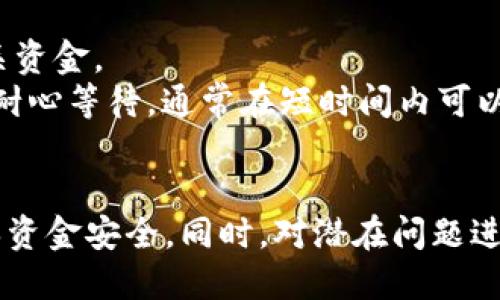 币安转USDT到TP钱包的详细教程

币安, USDT, TP钱包, 转账/guanjianci

引言
在数字货币交易日益普及的今天，如何在不同钱包之间安全、便捷地转账已成为许多投资者亟待解决的问题。币安作为全球最大的数字货币交易所之一，其用户不仅需要了解如何在平台内进行交易，还需要掌握将资金安全转移到其他钱包的技巧。本文将重点介绍如何将USDT（Tether）从币安转账到TP钱包的具体步骤和注意事项。

第一部分：什么是USDT？
USDT（Tether）是一种与美元1:1锚定的稳定币，广泛应用于加密货币市场中。其主要优势在于可以避免比特币等其他加密货币的价格波动，使得交易更加稳定。在币安等交易所中，用户可以通过买卖USDT来保护自己的资产价值，也可以将其用于进一步的投资。
USDT不仅可以在币安交易所进行交易，还可以转移到其他钱包地址，例如TP钱包。TP钱包是一款支持多种数字货币的移动钱包，用户可以在其中安全存储和管理他们的加密资产。

第二部分：如何将USDT从币安转入TP钱包
将USDT从币安转账到TP钱包的操作步骤相对简单，但用户需要注意一些细节以确保资金安全。以下是具体的操作步骤：

h4步骤一：下载并安装TP钱包/h4
首先，用户需要在移动设备上下载并安装TP钱包。可以在App Store或Google Play中搜索“TP钱包”下载并安装，安装完成后，打开TP钱包进行初始化设置。

h4步骤二：获取TP钱包地址/h4
在TP钱包中，用户需要找到USDT的接收地址。通常在主界面选择“资产”，然后选择“USDT”进行查看。在“USDT”界面中，点击“接收”，系统会生成一个对应的USDT钱包地址，用户需要复制这个地址以便后续操作。

h4步骤三：登录币安账户/h4
接下来，用户需要登录自己的币安账户。在币安的主页面，找到“钱包”选项，选择“现货钱包”，然后找到“USDT”。点击USDT后，会看到“提现”这个选项，用户点击进入提现界面。

h4步骤四：填写提现信息/h4
在提现页面，用户需要填写三个主要信息：提现金额、提现地址和链类型。首先，输入要转账的USDT金额；接着，粘贴之前复制的TP钱包地址；然后选择合适的链类型（如TRC20、ERC20等）。选择时要确保TP钱包支持该链，避免资金丢失。

h4步骤五：确认提现/h4
在完成以上信息填写后，用户需要仔细检查所填信息，确认无误后点击“提交提现申请”。币安会要求用户进行身份验证，如短信确认或邮箱验证。完成验证后，提交提现申请。通常提现请求会在几分钟内处理完成，用户可以在TP钱包中查看到账情况。

第三部分：转账注意事项
在将USDT从币安转账至TP钱包的过程中，有几个注意事项非常重要：
   
h41. 确保地址的正确性/h4
在输入TP钱包地址时，用户必须确保完全正确。一旦转账完成，地址无法更改或撤回，这意味着资金将会丢失。

h42. 选择正确的链类型/h4
不同类型的链有不同的转账速度和费用。例如，TRC20转账速度快且费用相对较低，而ERC20链虽然功能丰富，但费用较高。用户应根据需求选择适合的链进行转账。

h43. 了解手续费/h4
所有的提现操作都会涉及一定的手续费，不同链类型下的手续费也有所不同。用户在转账前最好了解相关费用，以免超出自己的预算。

h44. 及时确认到账/h4
在提交提现申请后，用户应留意TP钱包的到账通知，有时因网络拥堵等因素，到账时间可能延长。用户需要耐心等待，并确保网络正常以获取最新的转账状态。

第四部分：相关问题解答

h4问题一：为什么在转账时选择链类型很重要？/h4
链类型的选择直接影响到转账的速度和手续费。不同的链如ERC20、TRC20等，构建在不同的区块链网络上，它们的交易确认速度和手续费也各不相同。选择正确的链可以确保资金在最短时间内到达，同时避免不必要的高费用。
例如，TRC20链的交易费用往往低于ERC20链，因此在条件允许的情况下，用户更倾向于选择TRC20链进行转账。此外，某些平台或钱包可能不支持特定链的资产，因此在转账前确保所选链类型与目标钱包兼容，这一点尤为重要。

h4问题二：转账失败的原因有哪些？/h4
转账失败有多种可能性，常见原因包括：地址错误、网络拥堵、选择的链不兼容、账户余额不足等。如果用户在提交转账时输入了错误的TP钱包地址，资金将无法追回；此外，若网络繁忙，转账确认可能会出现延迟；选择不兼容的链也会导致转账失败，余额不足则直接导致无法提交转账请求。
为避免转账失败，用户在提交申请之前应仔细检查所有信息，并确保网络正常，账户余额足够。

h4问题三：转账到账的时间一般是多久？/h4
转账到账的时间受多种因素影响，一般情况下，TRC20链的转账确认时间在几分钟内，而ERC20链可能需要更长的时间，通常在10至30分钟内。具体情况还取决于网络的拥堵情况以及所支付的手续费。
用户可以在币安和TP钱包的界面中查阅转账状态，一旦确认到账，用户会收到相应的通知。若长时间未到账，用户应查阅转账的交易ID，以便进行后续查询和定位问题。

h4问题四：如果资金未到账我该怎么办？/h4
如果转账后资金未及时到账，用户首先应确认转账状态。用户可以在币安的提现记录中查看，并获取交易ID。同时，也可以在TP钱包中检查是否收到相关资金。
若未能找到转账，用户可联系币安客服，提供交易ID以便查询。同时，保留所有相关截图和信息以便后续调查。若确认资金因网络问题延迟到账，用户应耐心等待，通常在短时间内可以解决。

结语
将USDT从币安转账至TP钱包是一个相对简单的过程，通过本文的详细介绍，相信读者能够熟练掌握这一操作。务必注意转账过程中的每一个环节，确保资金安全。同时，对潜在问题进行提前预判，可以更好地应对转账中可能遇到的挑战。希望每位用户都能在数字货币的世界中稳步前行，实现自身的财富增值。