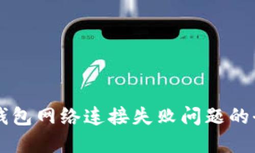 解决TP钱包网络连接失败问题的全面指南