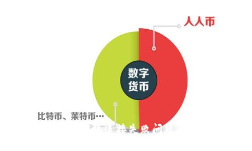 解决TP钱包网络连接失败问题的全面指南